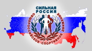 Сильная Россия