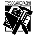 Трудовая Евразия